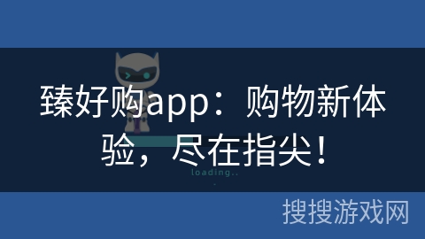 臻好购app：购物新体验，尽在指尖！