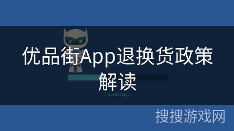 优品街App退换货政策解读 优品街App退换货政策解读
