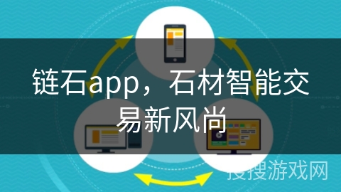 链石app,石材智能交易新风尚 链石app,石材智能交易新风尚