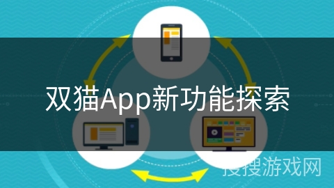 双猫App新功能探索