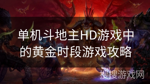 单机斗地主HD游戏中的黄金时段游戏攻略