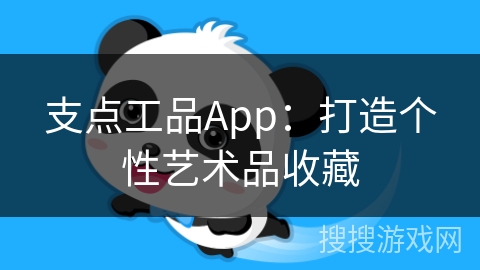 支点工品App:打造个性艺术品收藏 支点工品App:打造个性艺术品收藏