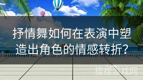抒情舞如何在表演中塑造出角色的情感转折? 抒情舞如何在表演中塑造出角色的情感转折?