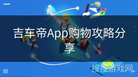 吉车帝App购物攻略分享