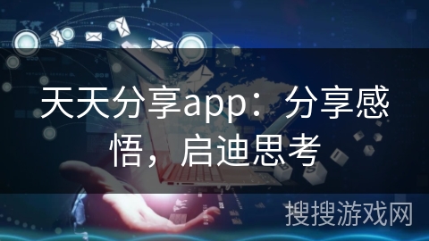 天天分享app：分享感悟，启迪思考