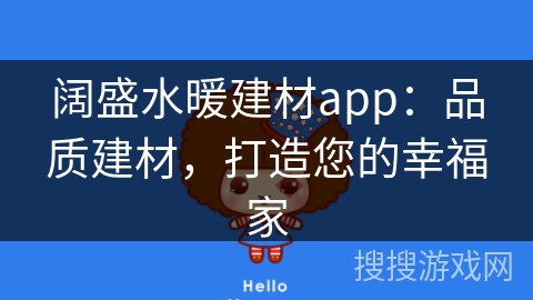 阔盛水暖建材app：品质建材，打造您的幸福家
