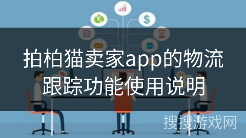 拍柏猫卖家app的物流跟踪功能使用说明 拍柏猫卖家app的物流跟踪功能使用说明