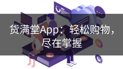 货满堂App：轻松购物，尽在掌握
