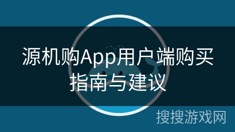 源机购App用户端购买指南与建议