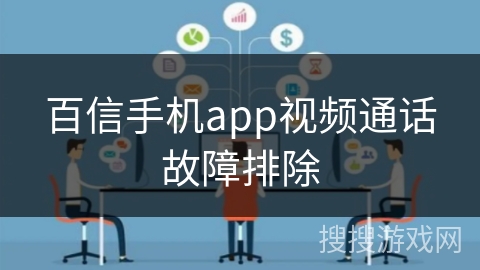 百信手机app视频通话故障排除