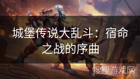 城堡传说大乱斗:宿命之战的序曲 城堡传说大乱斗:宿命之战的序曲