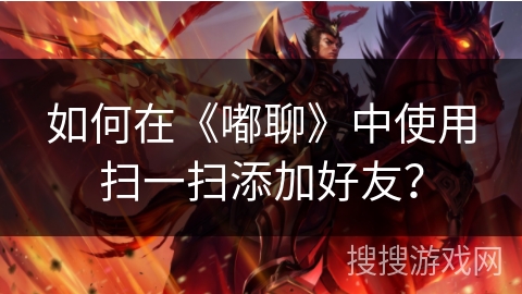 如何在《嘟聊》中使用扫一扫添加好友? 如何在《嘟聊》中使用扫一扫添加好友?