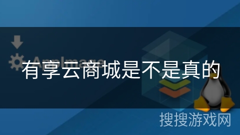 有享云商城是不是真的 有享云商城是不是真的