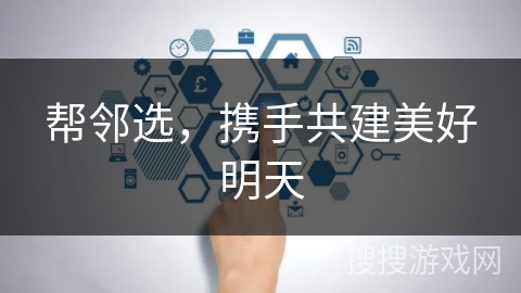 帮邻选，携手共建美好明天