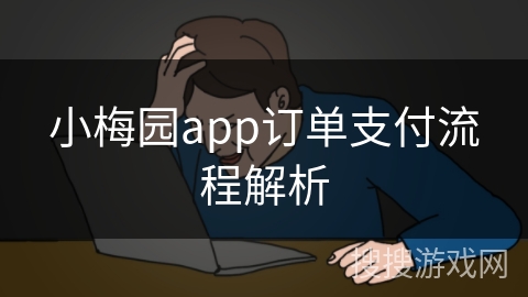 小梅园app订单支付流程解析 小梅园app订单支付流程解析