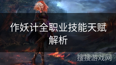 作妖计全职业技能天赋解析