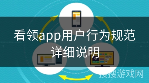 看领app用户行为规范详细说明 看领app用户行为规范详细说明