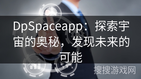 DpSpaceapp：探索宇宙的奥秘，发现未来的可能