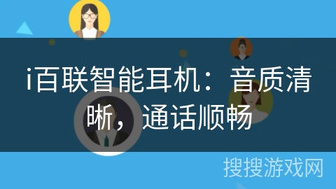 i百联智能耳机：音质清晰，通话顺畅