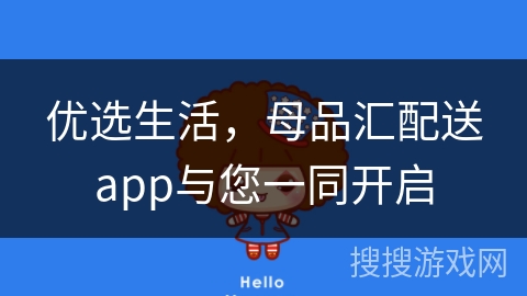优选生活，母品汇配送app与您一同开启