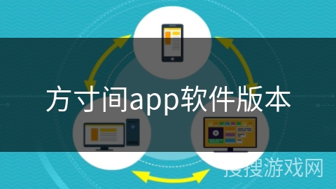 方寸间app软件版本