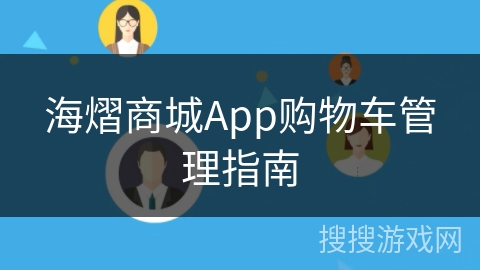 海熠商城App购物车管理指南 海熠商城App购物车管理指南