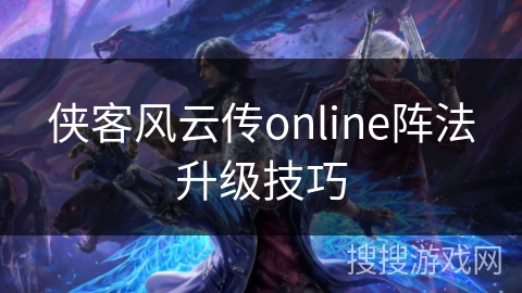 侠客风云传online阵法升级技巧