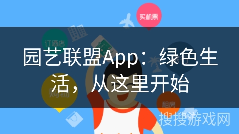 园艺联盟App:绿色生活,从这里开始 园艺联盟App:绿色生活,从这里开始