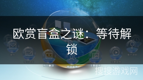 欧赏盲盒之谜：等待解锁