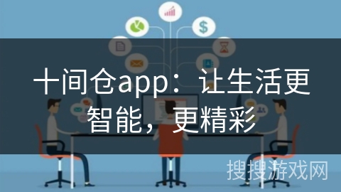十间仓app：让生活更智能，更精彩