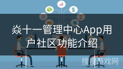 焱十一管理中心App用户社区功能介绍 焱十一管理中心App用户社区功能介绍