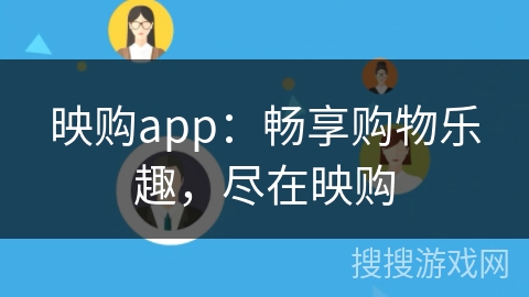 映购app：畅享购物乐趣，尽在映购
