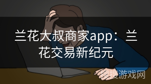 兰花大叔商家app：兰花交易新纪元
