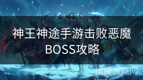 神王神途手游击败恶魔BOSS攻略 神王神途手游击败恶魔BOSS攻略