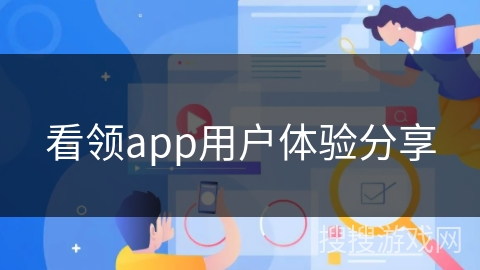 看领app用户体验分享 看领app用户体验分享