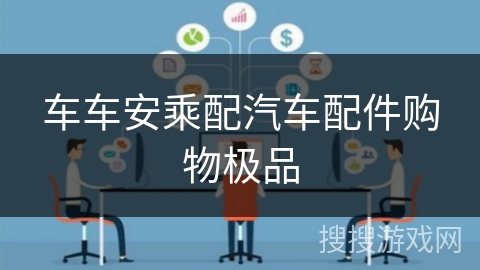 车车安乘配汽车配件购物极品