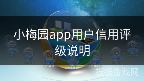 小梅园app用户信用评级说明