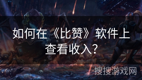 如何在《比赞》软件上查看收入？
