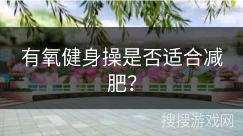 有氧健身操是否适合减肥？