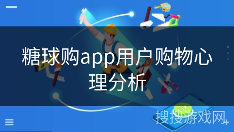 糖球购app用户购物心理分析 糖球购app用户购物心理分析