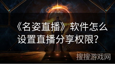 《名姿直播》软件怎么设置直播分享权限？