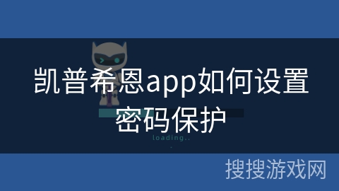凯普希恩app如何设置密码保护