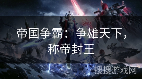 帝国争霸：争雄天下，称帝封王