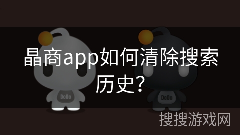 晶商app如何清除搜索历史？
