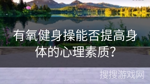 有氧健身操能否提高身体的心理素质？