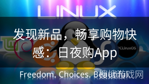 发现新品，畅享购物快感：日夜购App