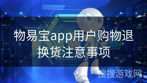 物易宝app用户购物退换货注意事项