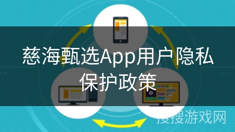 慈海甄选App用户隐私保护政策