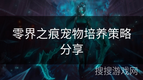 零界之痕宠物培养策略分享