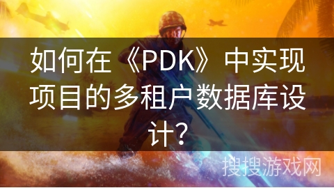 如何在《PDK》中实现项目的多租户数据库设计？